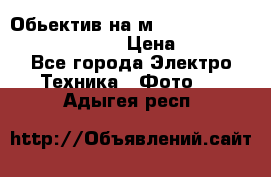 Обьектив на м42 chinon auto chinon 35/2,8 › Цена ­ 2 000 - Все города Электро-Техника » Фото   . Адыгея респ.